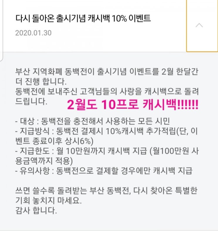  동백전 병원 약국 주유소 배달의민족 결제된다!! 2월에도 10프로 캐시백 캐이득