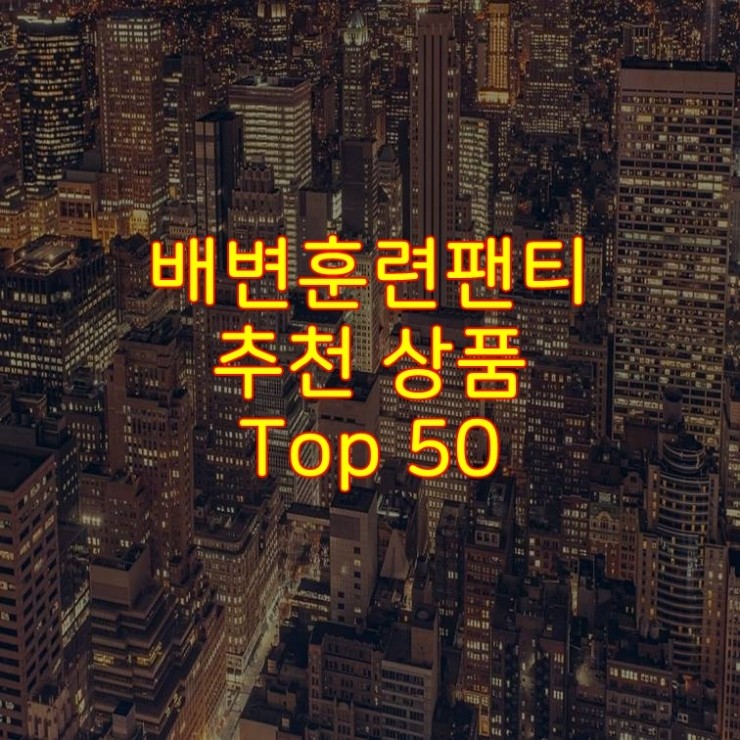  가성비 좋은 배변훈련팬티 추천 상품 Best 50