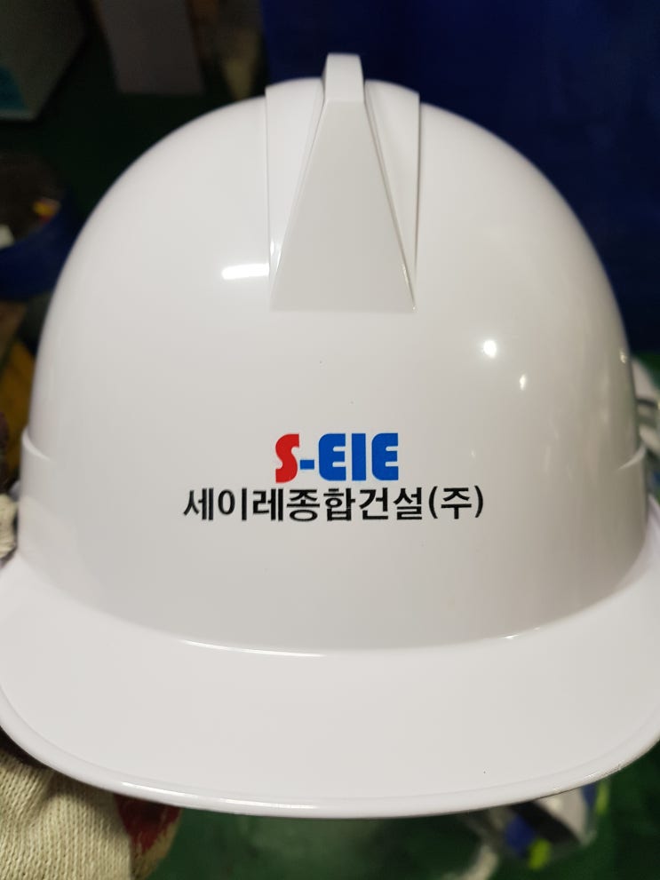  세이레종합건설(주) 안전모