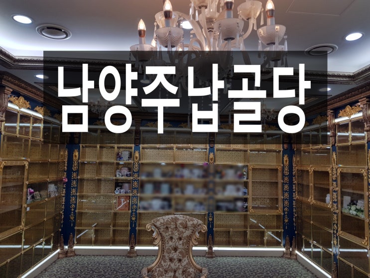  남양주납골당  바르게 알아보세요.