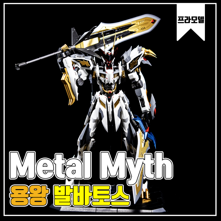 [Metal Myth] 용왕 발바토스