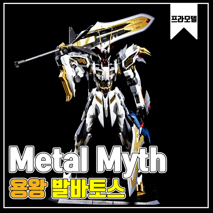  [Metal Myth] 용왕 발바토스