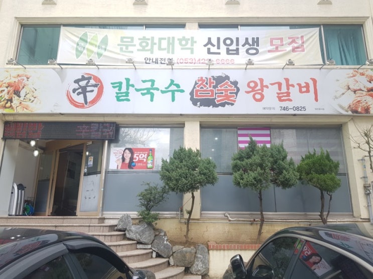  대구 동구 신천동맛집 주변맛집 칼국수맛집 신칼국수참숯왕갈비
