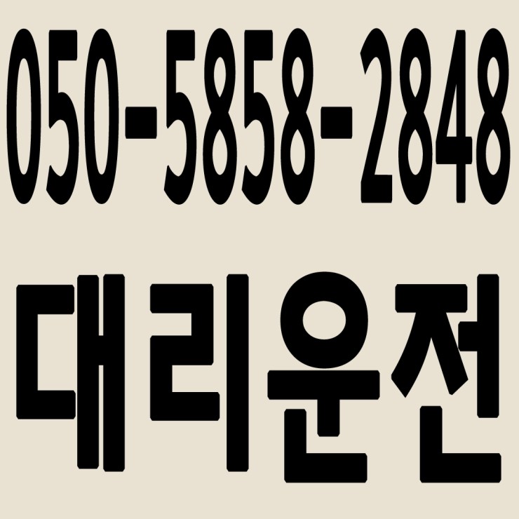  경기대리운전 050-5858-2848 24시간 연중무휴 교통법규 철저하게 준수합니다.