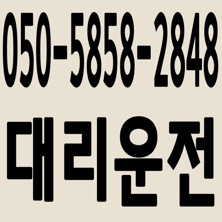 경기대리운전 050-5858-2848 24시간 연중무휴 교통법규 철저하게 준수합니다.