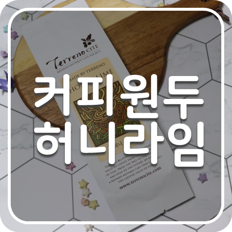 커피원두종류추천 신맛과 단맛의 조화 허니라임