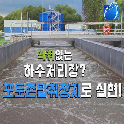  악취없는 하수처리장, 얼마든지 가능합니다! 포토존탈취장치