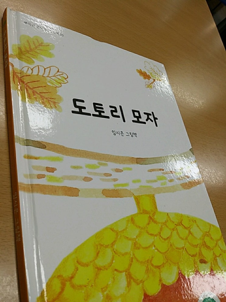  임시은의 <도토리 모자>