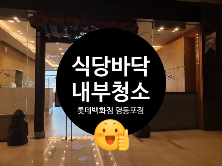  식당 내부청소 및 바닥청소 바닥왁스작업으로 (주)크린매직이 영등포 롯데백화점으로 출동 했습니다.