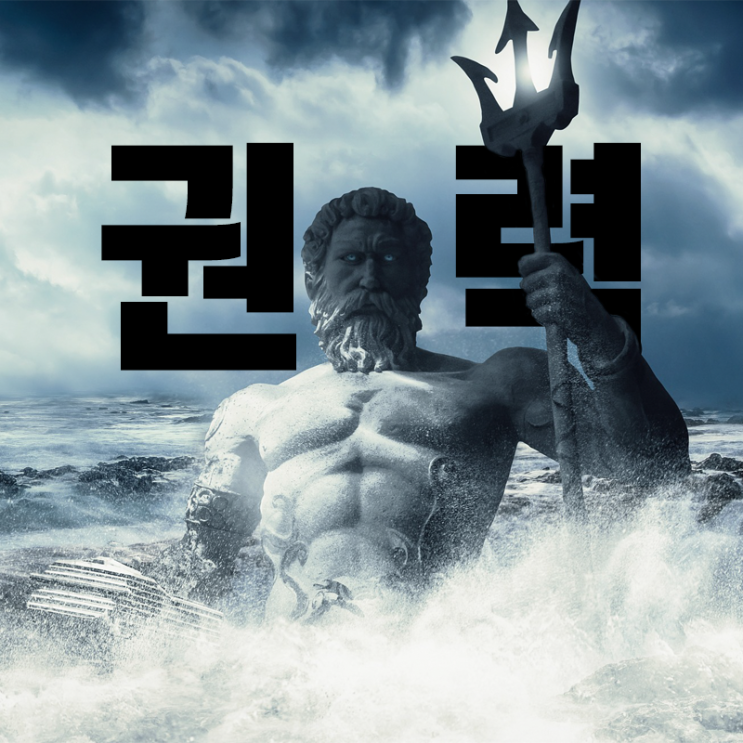  【정치학】 권력의 3가지 차원 (feat. 우한 폐렴과 아산/진천)