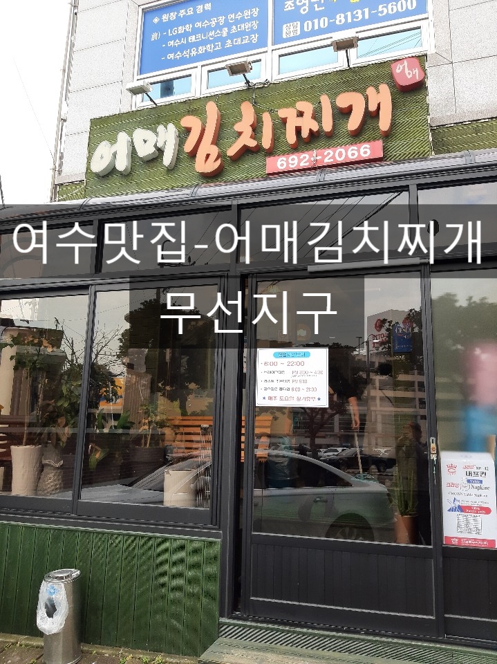  [여수맛집]어매김치찌개-무선지구