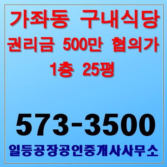 인천 가좌동 공장 구내식당임대 1층 25평