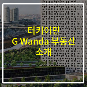 터키이민 부동산 소개 - G Wanda 이스탄불