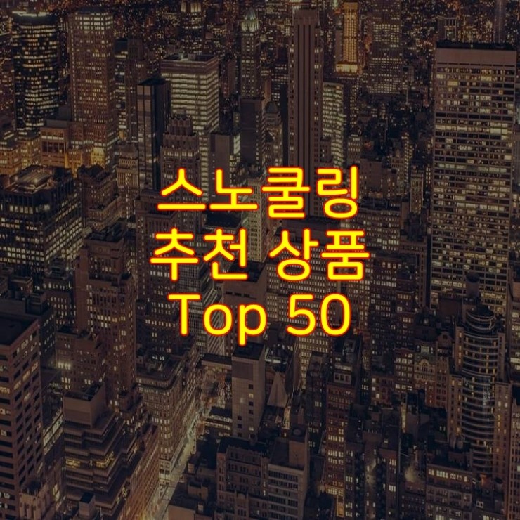 가성비 좋은 스노쿨링 추천 상품 Best 50