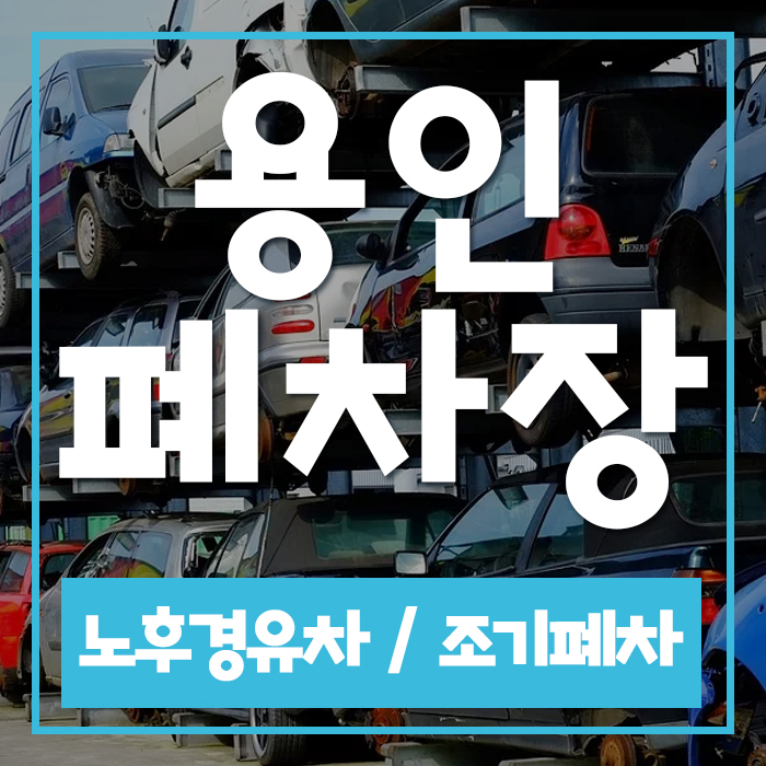  선착순으로 용인조기폐차 지원해보세요!