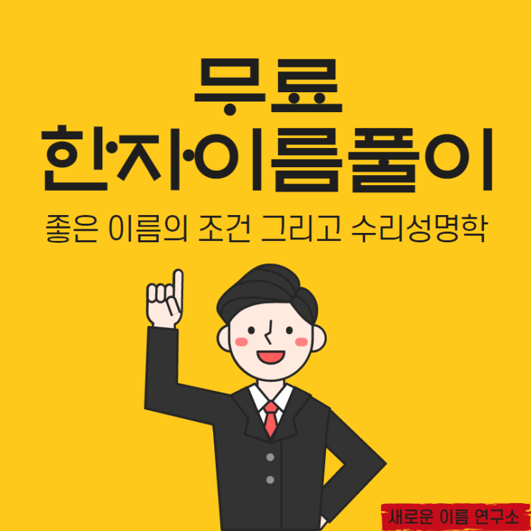  좋은 이름의 조건 그리고 수리성명학 (무료 한자 이름 풀이로 내 이름 알기)