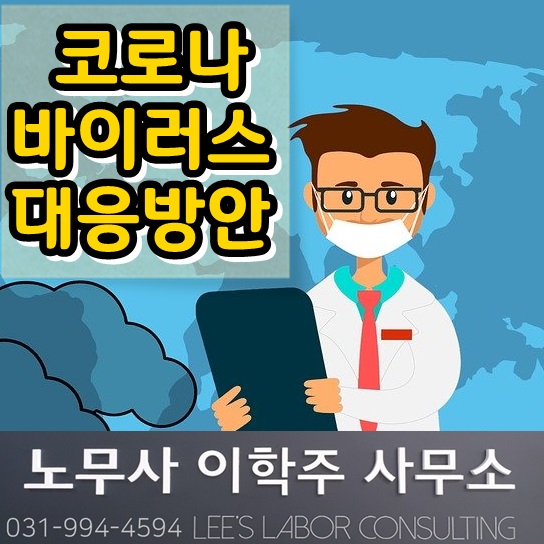 신종 코로나바이러스 사업장 대응지침 (일산 노무사)