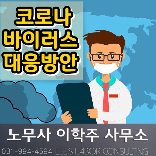 신종 코로나바이러스 사업장 대응지침 (일산 노무사) 신종 코로나바이러스 사업장 대응지침 (일산 노무사)