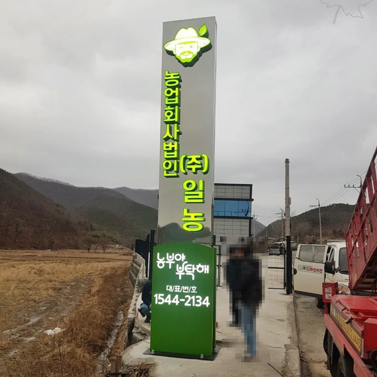  영천 농부야부탁해 지주 간판과 회사 간판제작 시공