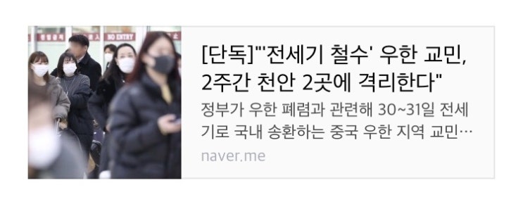 [공유] [단독]"'전세기 철수' 우한 교민, 2주간 천안 2곳에 격리한다" 출처 : 중앙일보 | 네이버