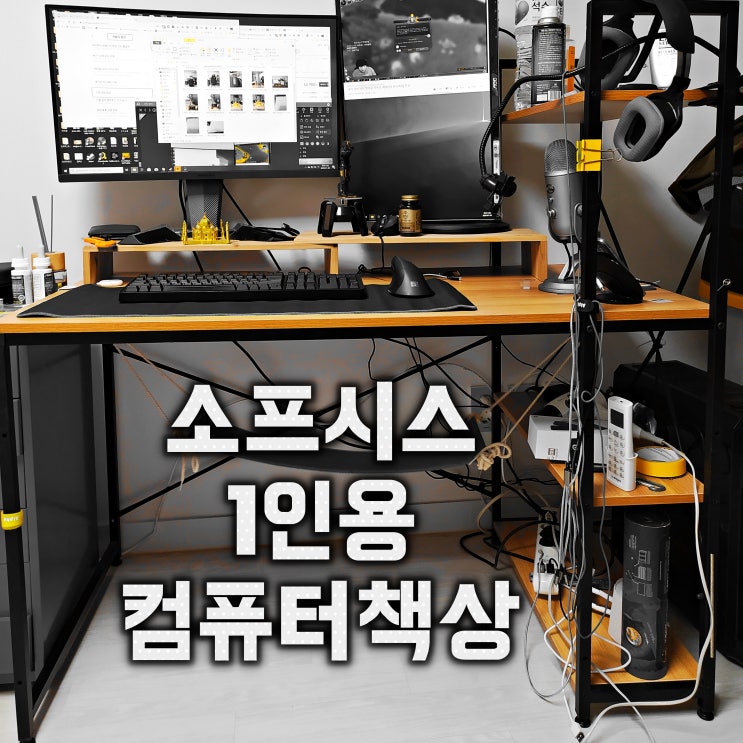  1인용 컴퓨터 책상 소프시스 책상 구매후기와 추천 딜:내돈내산