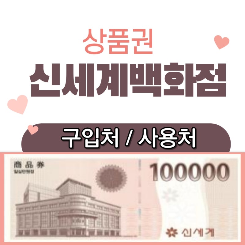 신세계백화점 상품권 구매처 및 사용처 정리 : 네이버 블로그