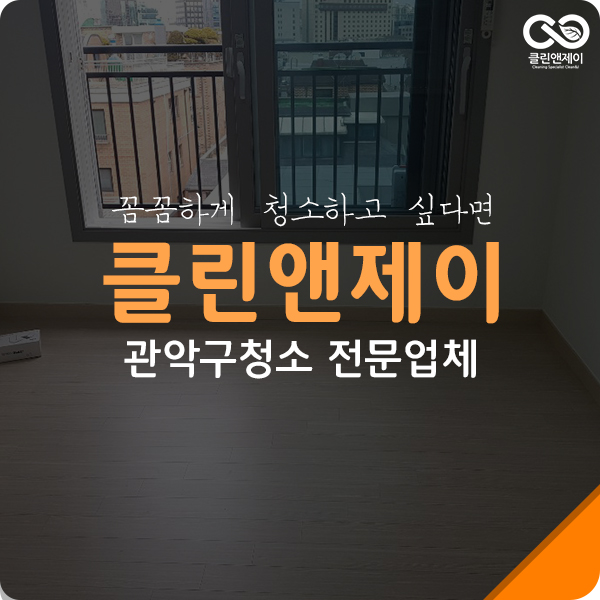  관악구청소대행 빌라청소 문제 없어요.