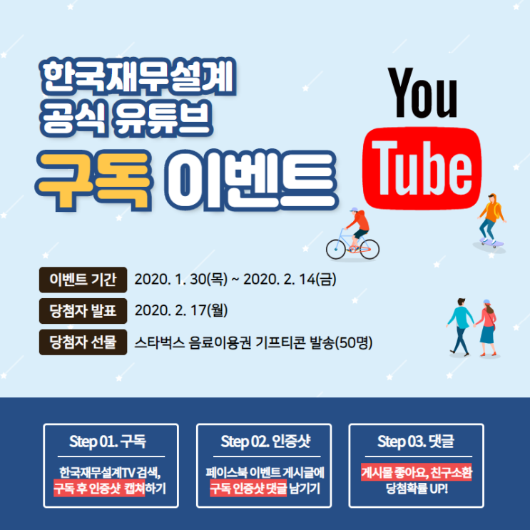 [이벤트] 한국재무설계 공식 유튜브 채널 구독 이벤트!!