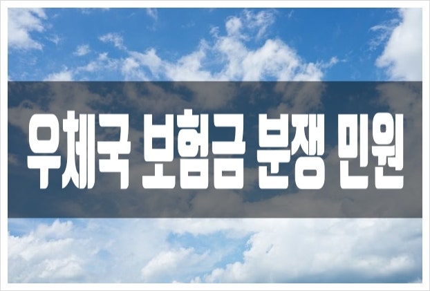 (우체국보험) 교통재해장해보험금 지급 분쟁에 대해 살펴보겠습니다.