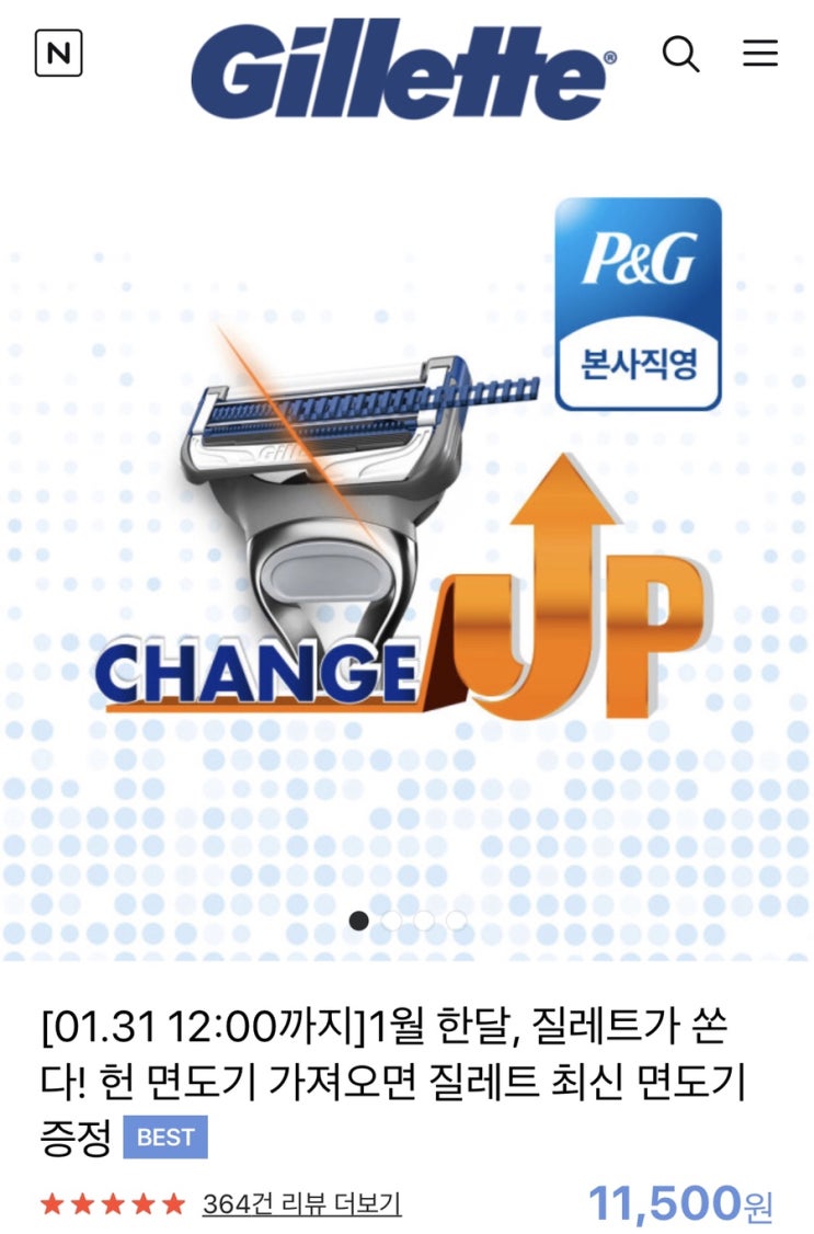  [스킨테크] 질레트 스킨테크 이벤트참여 및 구매후기