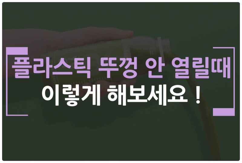 플라스틱 뚜껑 안열릴 때, 이렇게 해보세요 ! : 네이버 블로그 플라스틱 뚜껑 안열릴 때, 이렇게 해보세요 ! : 네이버 블로그