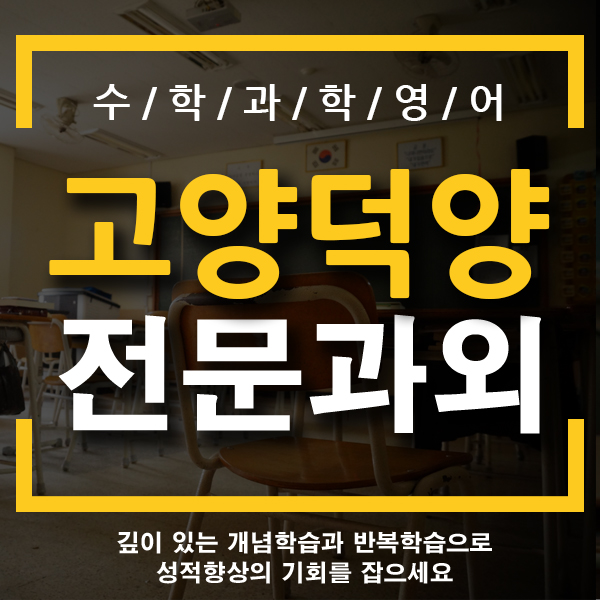  고양시 초등학생 국어 화정동 성사동 수학 과학 영어과외 한글 기초 전문 일대일 개인과외 화수초 성라초 용정초