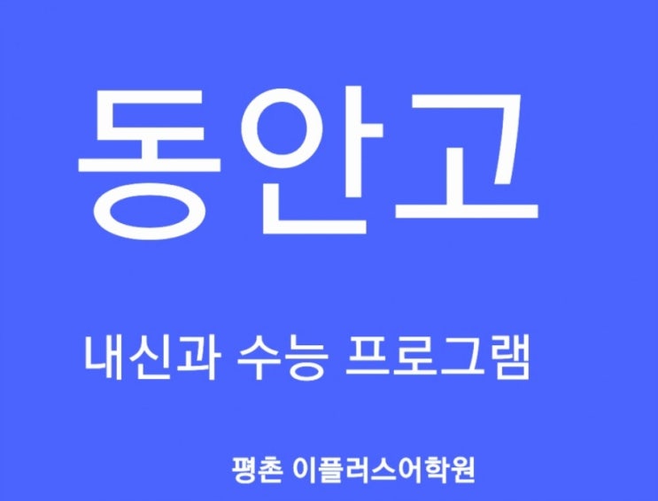  [동안고] 동안고등학교 1학년 2020년도 1학기 영어내신 평촌영어학원 프로그램