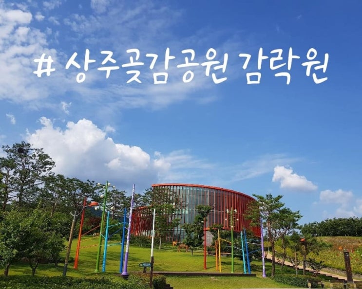  [상주] 곶감공원 감락원