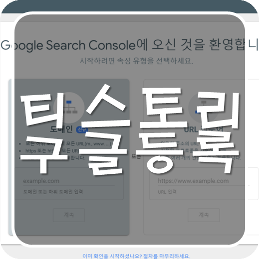  티스토리 구글 사이트맵 등록 확실한 방법