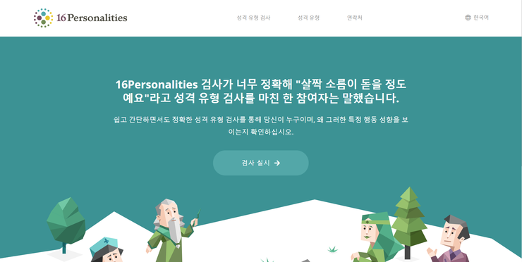  성격유형심리검사 16 personalities