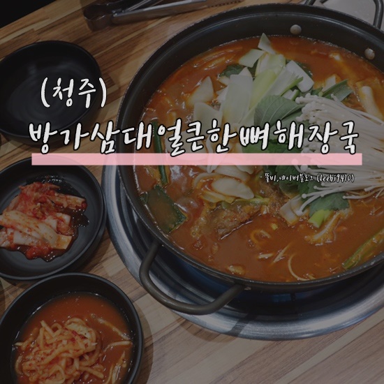 [청주 율량동 맛집] 방가삼대얼큰한뼈해장국  청주 감자탕