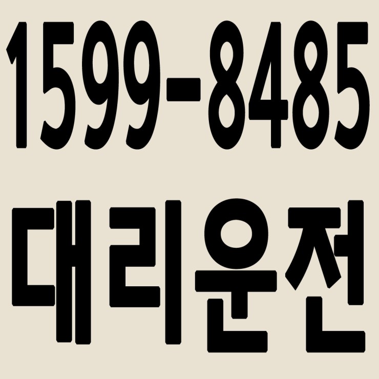 인천대리운전 1599-8485 24시간 연중무휴 교통법규 철저하게 준수합니다.