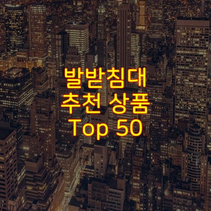 가성비 좋은 발받침대 추천 상품 Best 50