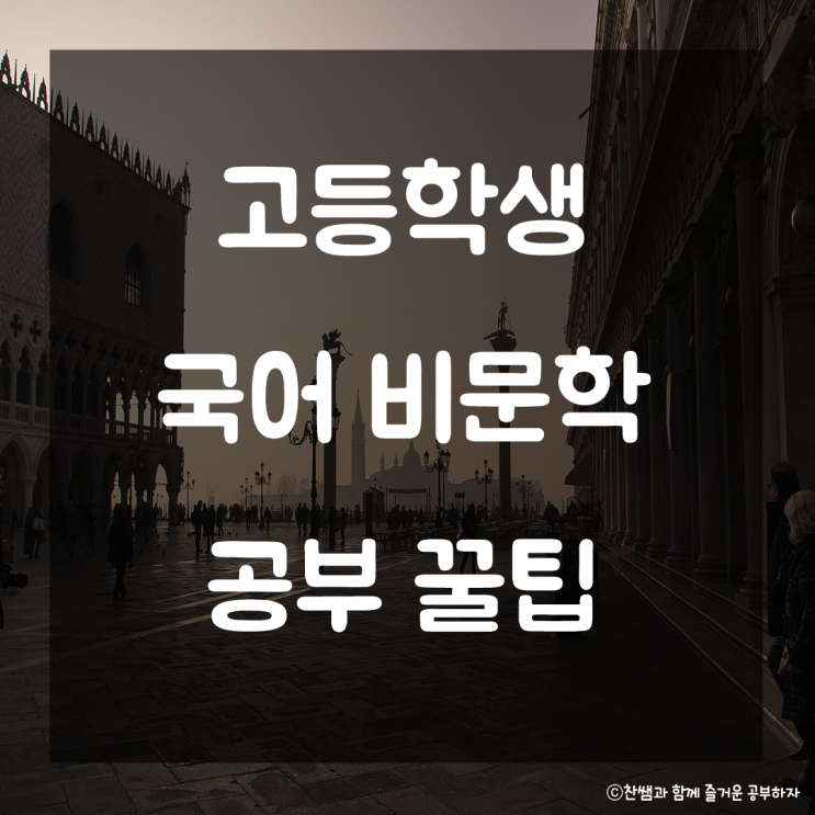  고등학생 국어영역 비문학 공부법. 수능국어 비문학 국어영역 비문학 꿀팁