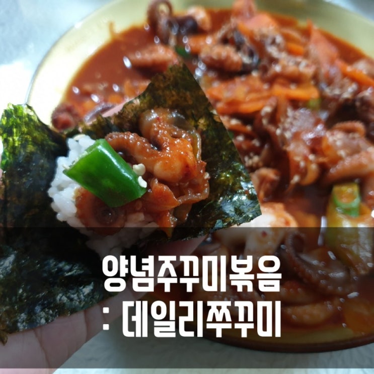  초간단 주꾸미볶음 만들기 레시피! 데일리쭈꾸미로 맛있게 매운 쭈꾸미요리를~!