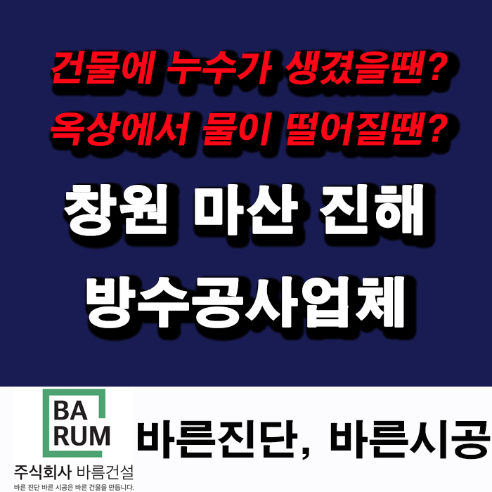  창원방수 누수가 생겼을땐? 옥상에서 물이 떨어질땐? 바름건설에 전화해요