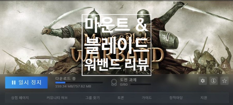  [고전게임 추천]  마운트 & 블레이드  : 워밴드
