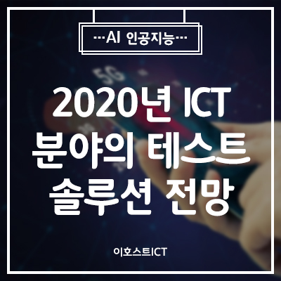 [IT 소식] 2020년 ICT 분야의 테스트 솔루션 전망