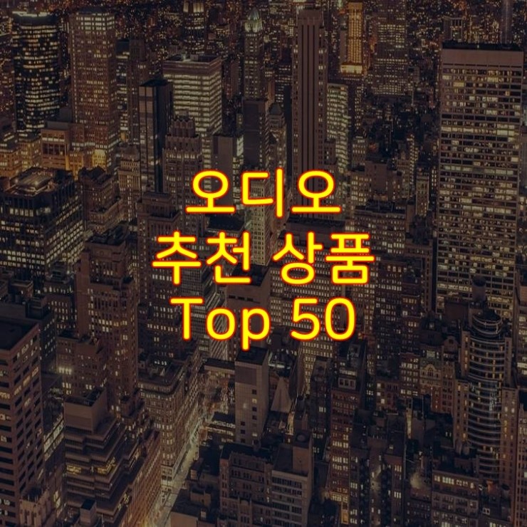  가성비 좋은 오디오 추천 상품 Best 50