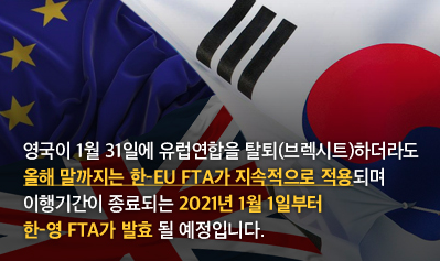  [THE Trade News] 다가오는 한영 FTA, 주요내용 살펴보기!