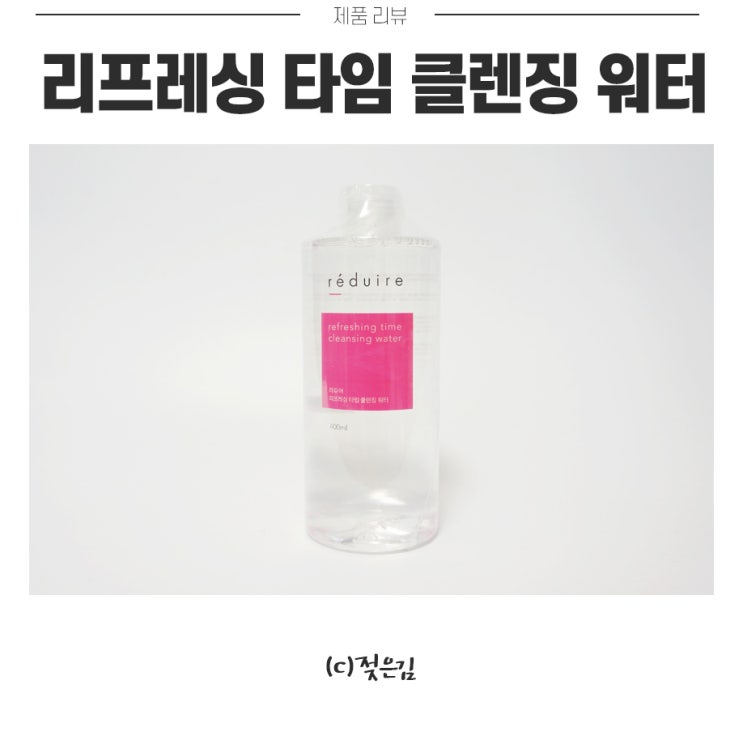 비건 브랜드 리듀어 클렌징워터로 촉촉하고 순하게 지워요 비건 브랜드 리듀어 클렌징워터로 촉촉하고 순하게 지워요