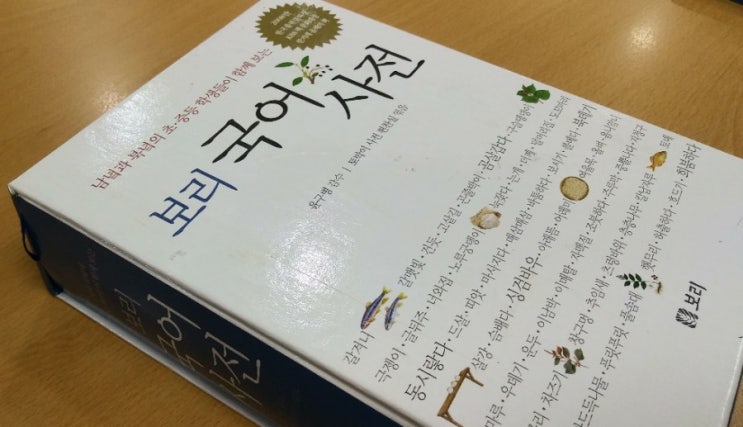 토박이 사전 편찬실의 <보리 국어사전>