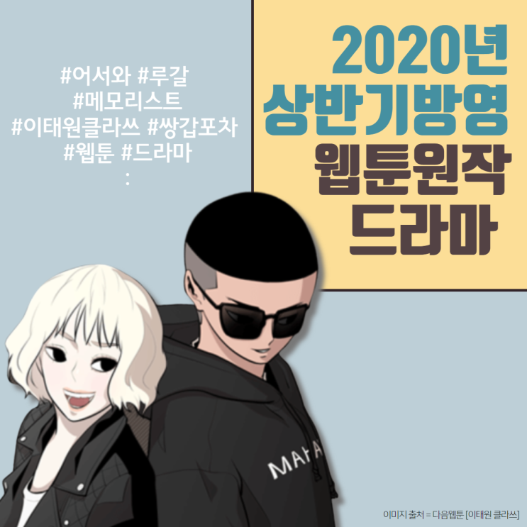 [카드뉴스] 웹툰 원작, 2020년 상반기 안방극장을 뜨겁게 할 드라마