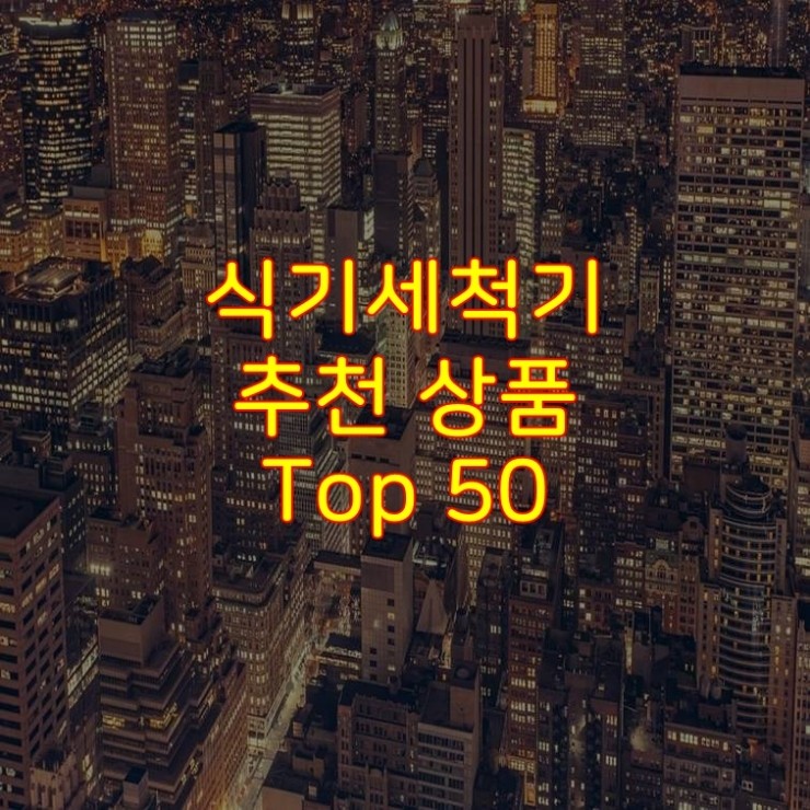  가성비 좋은 식기세척기 추천 상품 Best 50